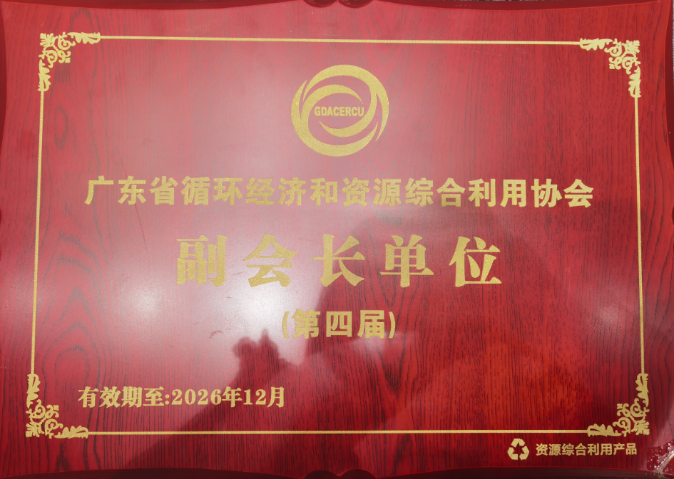 广东省循环经济和资源综合利用协会副会长单位